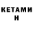 Кетамин ketamine Zanna Eizvertina